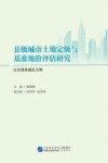 县级城市土地定级与基准地价评估研究 以沂源县城区为例 封面