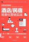 酒店\民宿场景化营销实战 封面