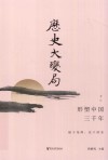 历史大变局  形塑中国三千年  下 封面