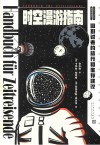 时空漫游指南 回到过去的旅行和生存建议