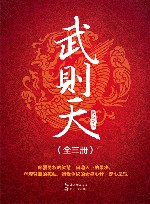 武则天  2  君临九州 封面