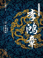 李鸿章  3  帝国烽烟 封面