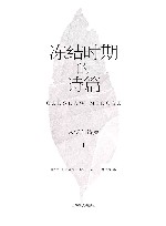 冻结时期的诗篇  切斯拉夫·米沃什诗集 封面