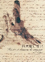 雨果旅行画记 封面