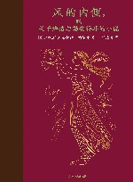 风的内侧，或关于海洛与勒安得耳的小说 封面