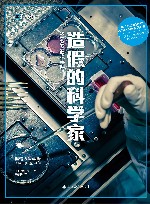 造假的科学家 STAP细胞事件 封面