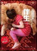 伴生 我们与动物的故事 封面