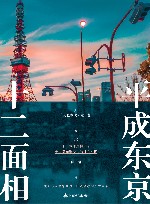 平成东京十二面相 封面