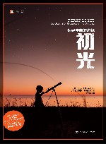 初光  探寻宇宙的边缘 封面