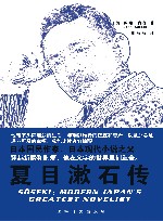 夏目漱石传 封面