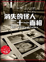 消失的怪人二十一面相 格力高-森永案三百名搜查员的证言 封面
