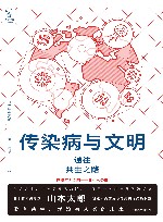 传染病与文明 封面