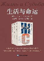 生活与命运 封面