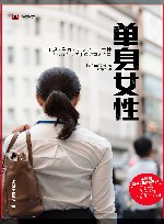 单身女性 封面