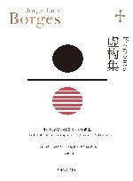 虚构集  小径分岔的花园·杜撰集 封面