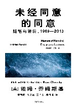 未经同意的同意  随笔与讲演  1969-2013 封面
