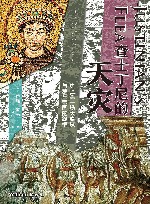 查士丁尼的天灾  史上第一场大瘟疫与罗马帝国的终结 封面