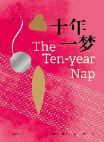 十年一梦 封面