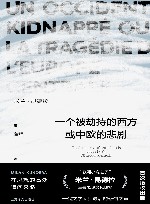 一个被劫持的西方或中欧的悲剧 封面