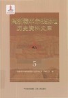 闽浙赣革命根据地历史资料文库  5