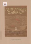 闽浙赣革命根据地历史资料文库  3