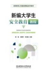 新编大学生安全教育教程 封面