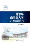 高水平应用型大学产教融合研究 封面