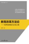 教育改革方法论  培养创新能力必由之路 封面