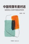 中国传媒年度对话 封面