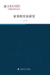 上海政法学院学术文库  家事程序法研究 封面