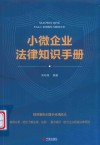 小微企业法律知识手册 封面