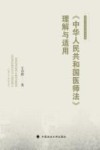 河海大学法学青年文库 中华人民共和国医师法理解与适用 封面