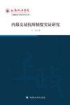 上海政法学院学术文库  内幕交易抗辩制度实证研究 封面