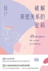 破解亲密关系的密码 封面
