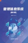 管理信息系统 第2版 封面