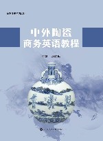 中外陶瓷商务英语教程 封面