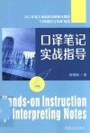 口译笔记实战指导 封面