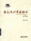 红色文化资源研究 第14辑 封面