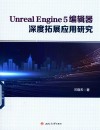 Unrealu3000Engine5编辑器深度拓展应用研究 封面
