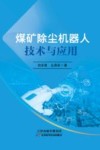 煤矿除尘机器人技术与应用 封面