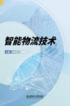 智能物流技术 封面