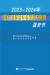 2023-2024年厦门市经济社会发展与预测蓝皮书 封面