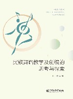民族舞蹈教学及创编的思考与探索 封面