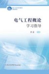 电气工程概论学习指导