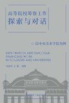 高等院校筹资工作探索与对话  以中央美术学院为例 封面