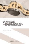 2010以来中国电影的类型化创作 封面
