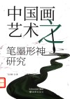 中国画艺术之笔墨形神研究 封面