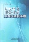 基层常见肌骨疼痛中西医康复手册 封面