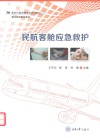 民航客舱应急救护 封面