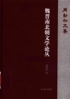 周勋初文集  魏晋南北朝文学论丛 封面
